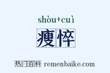 瘦悴是什么意思的图片